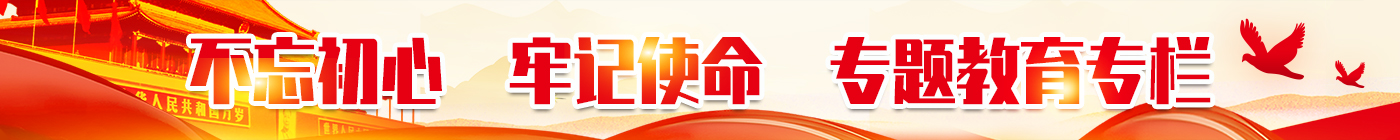 不忘初心，牢記使命
