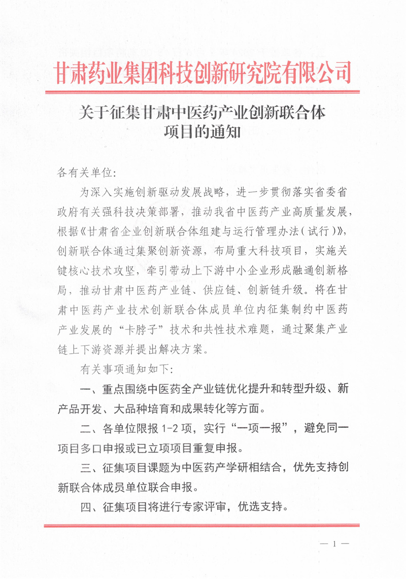 關于征集甘肅中醫(yī)藥產業(yè)創(chuàng)新聯合體項目的通知_頁面_1.jpg