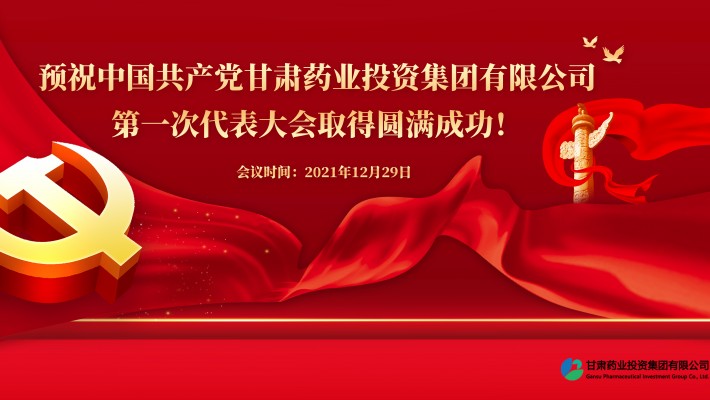 預祝中國共產(chǎn)黨甘肅藥業(yè)投資集團有限公司第一次代表大會勝利召開