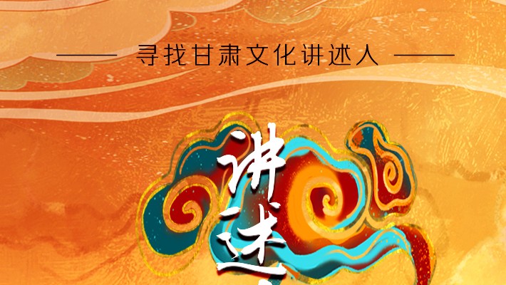尋找甘肅文化講述人丨“如意甘肅——講好多彩文化故事”短視頻大賽開始啦！