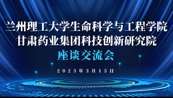“三抓三促”進(jìn)行時 蘭州理工大學(xué)生命科學(xué)與工程學(xué)院蒞臨科技創(chuàng)新研究院調(diào)研交流